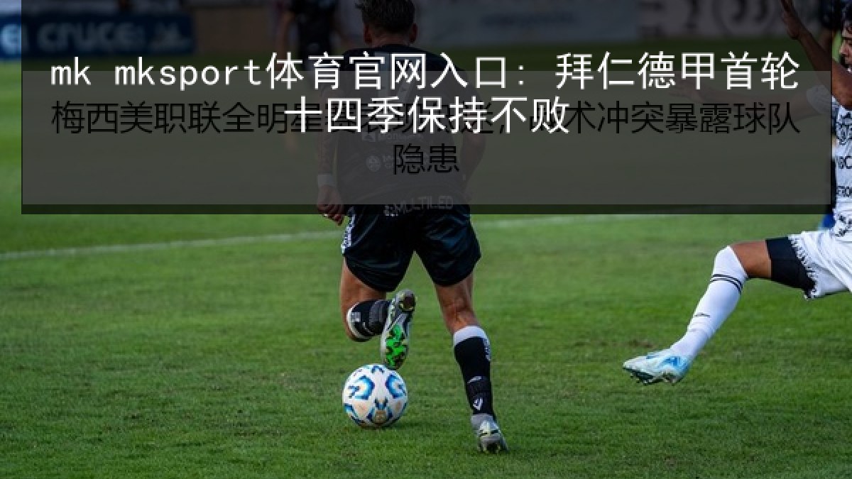 mk mksport体育官网入口: 拜仁德甲首轮十四季保持不败 mk mksport体育官网入口: 拜仁德甲首轮十四季保持不败