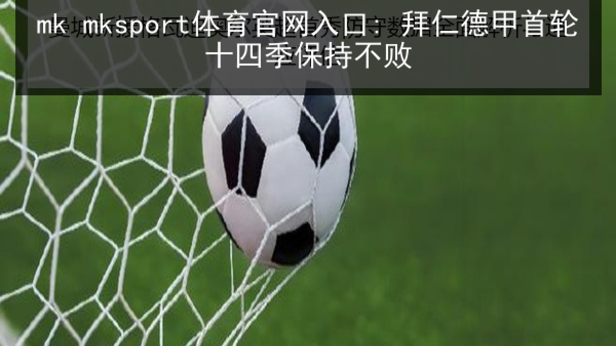 mk mksport体育官网入口: 拜仁德甲首轮十四季保持不败