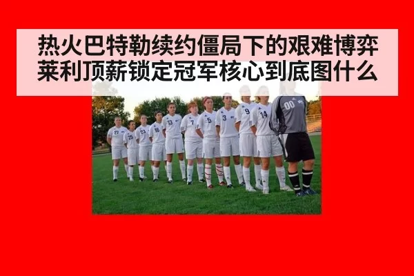 热火巴特勒续约僵局下的艰难博弈 莱利顶薪锁定冠军核心到底图什么