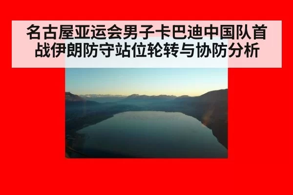 名古屋亚运会男子卡巴迪中国队首战伊朗防守站位轮转与协防分析
